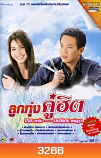 ลูกทุ่งคู่ฮิต ต่าย อรทัย & มนต์แคน แก่นคูน (คาราโอเกะ)