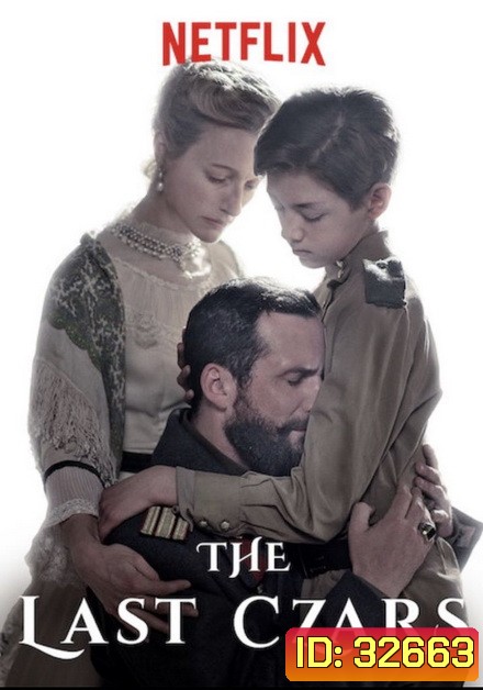The Last Czars Season 1 ซาร์องค์สุดท้าย