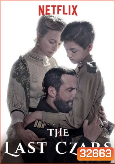 The Last Czars Season 1 ซาร์องค์สุดท้าย