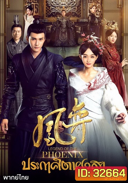 Legend of the Phoenix 2019 ประกาศิตหงสา [ EP.1-41จบ ]