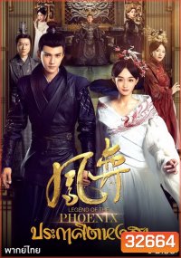 Legend of the Phoenix 2019 ประกาศิตหงสา [ EP.1-41จบ ]