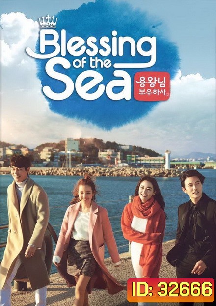 Blessing of the Sea ( EP.1-121 END )