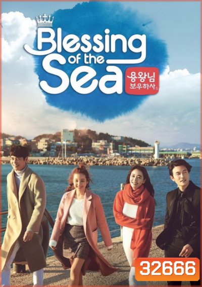 Blessing of the Sea ( EP.1-121 END )