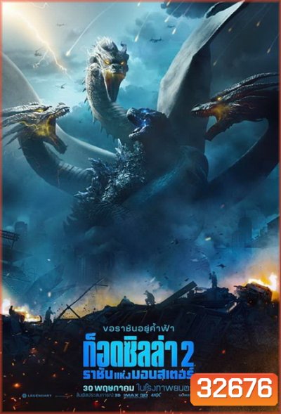 Godzilla King of the Monsters (2019) ก็อดซิลล่า 2 ราชันแห่งมอนสเตอร์
