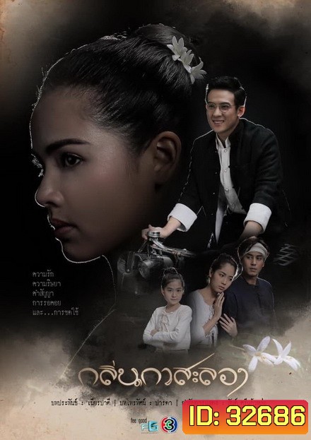 กลิ่นกาสะลอง ( EP.1-15จบ )