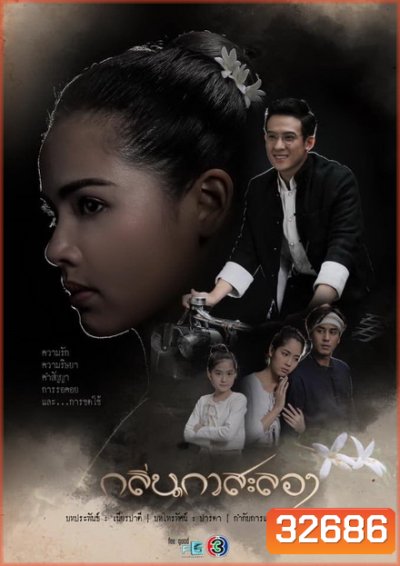 กลิ่นกาสะลอง ( EP.1-15จบ )