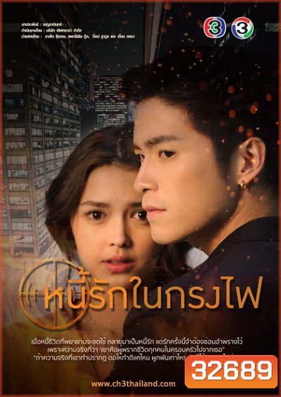 หนี้รักในกรงไฟ ( ตอนที่ 1-18 จบ )