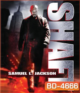Shaft (2000) แชฟท์ ชื่อนี้มีไว้ล้างพันธุ์เจ้าพ่อ