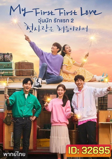 My First First Love 2 (2019) วุ่นนัก รักแรก 2