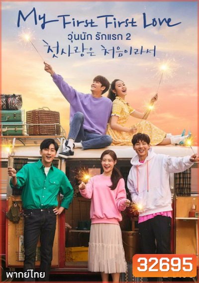 My First First Love 2 (2019) วุ่นนัก รักแรก 2