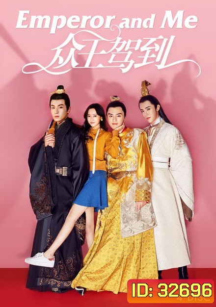 Emperor And Me จักรพรรดิ์ท่องเวลาหารัก ( 24 ตอนจบ )