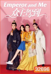Emperor And Me จักรพรรดิ์ท่องเวลาหารัก ( 24 ตอนจบ )