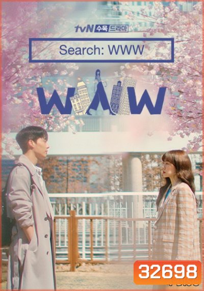 Search WWW เสิร์ชหัวใจให้เจอรัก ( EP.1-16 END )