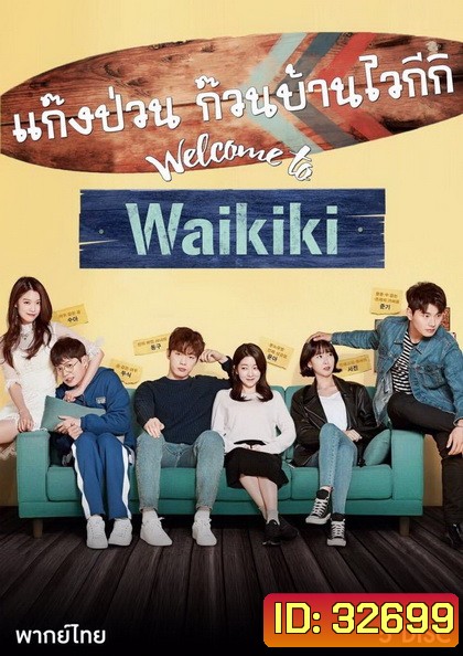 Welcome to Waikiki แก๊งป่วน ก๊วนบ้านไวกีกิ 2018 ( 20 ตอนจบ )
