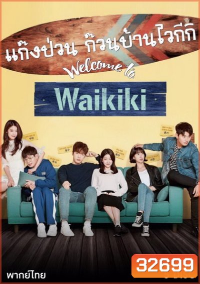 Welcome to Waikiki แก๊งป่วน ก๊วนบ้านไวกีกิ 2018 ( 20 ตอนจบ )