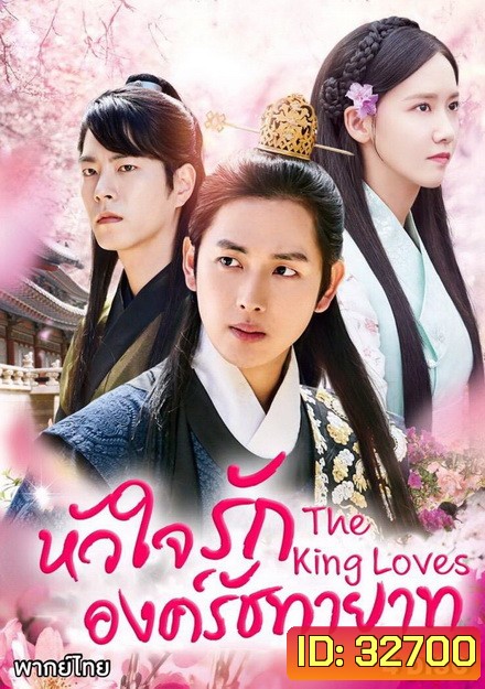 The King Loves หัวใจรักองค์รัชทายาท ( 24 ตอนจบ )