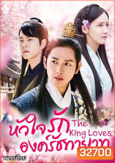The King Loves หัวใจรักองค์รัชทายาท ( 24 ตอนจบ )
