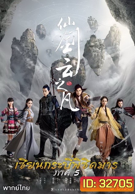 Chinese Paladin 5 เซียนกระบี่พิชิตมาร 5 ( EP.1-46 END )