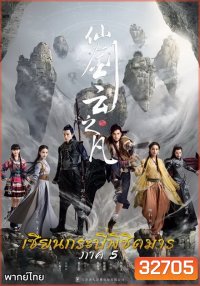 Chinese Paladin 5 เซียนกระบี่พิชิตมาร 5 ( EP.1-46 END )