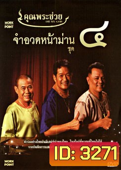 คุณพระช่วย จำอวดหน้าม่าน ชุด 4