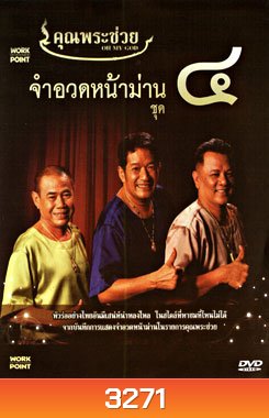 คุณพระช่วย จำอวดหน้าม่าน ชุด 4
