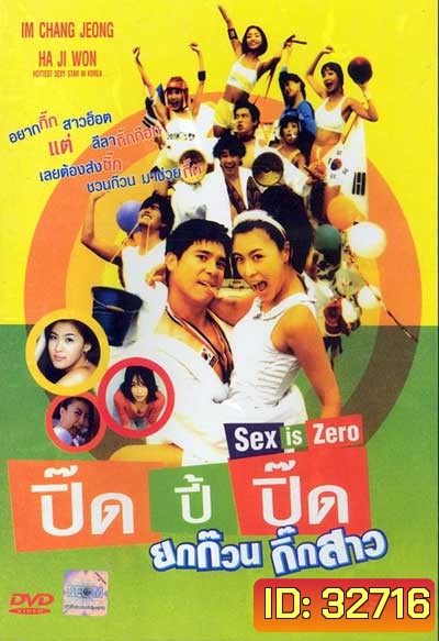 Sex is Zero (2002) ปิ๊ด ปี้ ปิ๊ด ยกก๊วน กิ๊กสาว