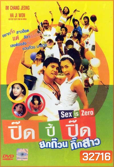Sex is Zero (2002) ปิ๊ด ปี้ ปิ๊ด ยกก๊วน กิ๊กสาว