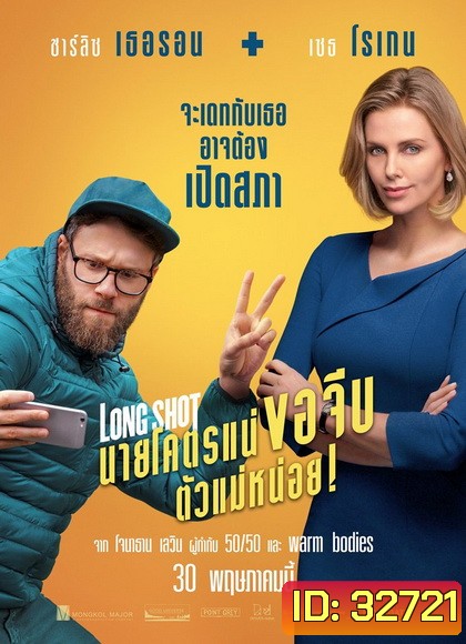 Long Shot 2019 นายโคตรแน่ขอจีบตัวแม่หน่อย !