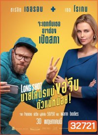 Long Shot 2019 นายโคตรแน่ขอจีบตัวแม่หน่อย !