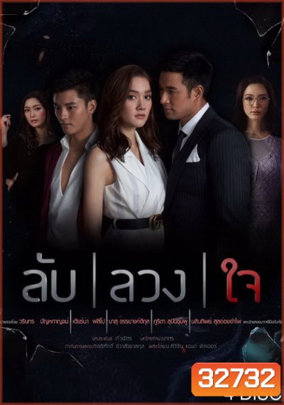 ลับลวงใจ ( ตอนที่ 1-11 จบ )