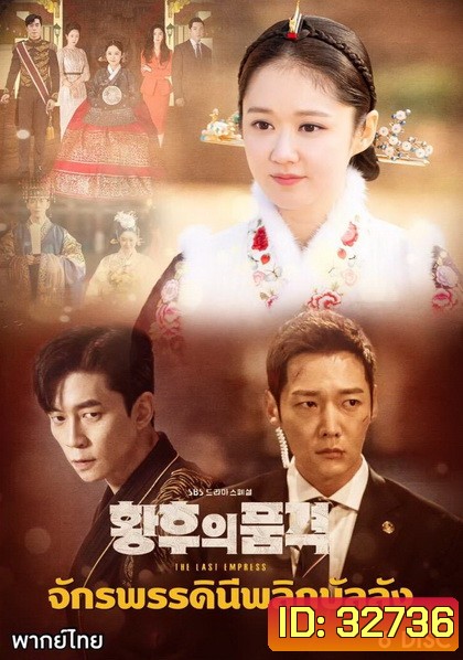 An Empresss Dignity จักรพรรดินีพลิกบัลลังก์ (EP.1-26 END)