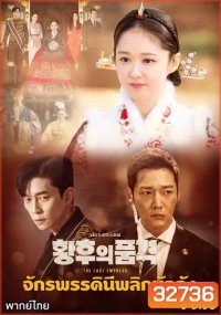 An Empresss Dignity จักรพรรดินีพลิกบัลลังก์ (EP.1-26 END)