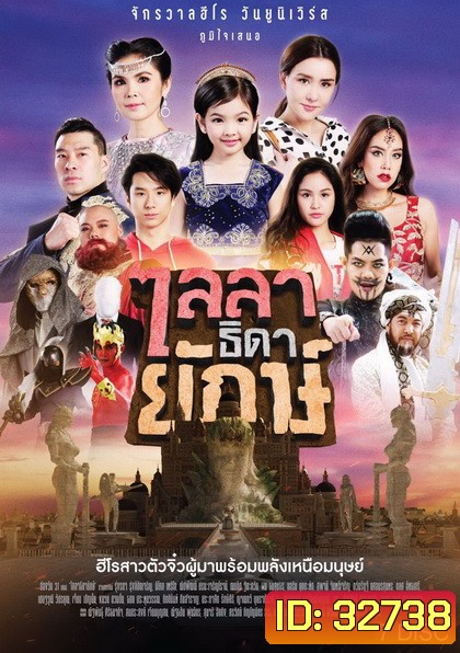 ไลลาธิดายักษ์ ( ตอนที่ 1-43 จบเรื่อง )