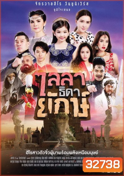 ไลลาธิดายักษ์ ( ตอนที่ 1-43 จบเรื่อง )