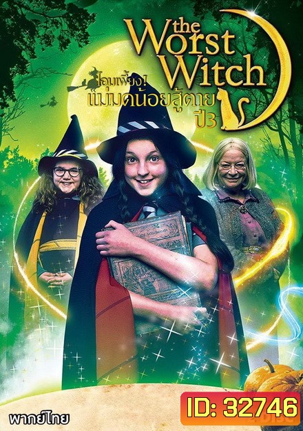 The Worst Witch Season 3 โอมเพี้ยง แม่มดน้อยสู้ตาย 3