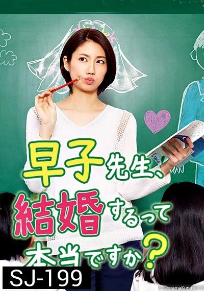 Hayako-sensei, Kekkon Surutte Hontou desu ka (2016)  ครูฮายาโกะจะแต่งงานจิงดิ