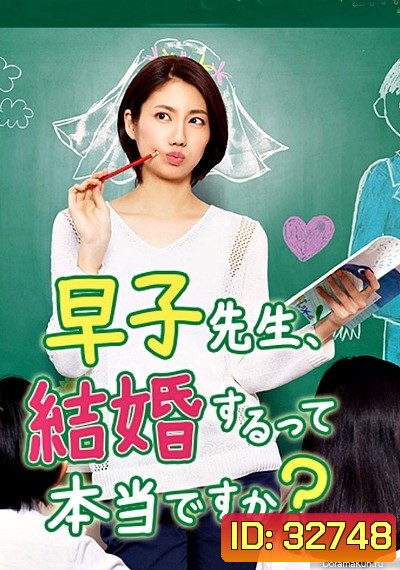 Hayako-sensei, Kekkon Surutte Hontou desu ka (2016) ครูฮายาโกะจะแต่งงานจิงดิ