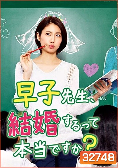 Hayako-sensei, Kekkon Surutte Hontou desu ka (2016) ครูฮายาโกะจะแต่งงานจิงดิ