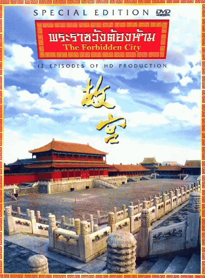 The Forbidden City พระราชวังต้องห้าม