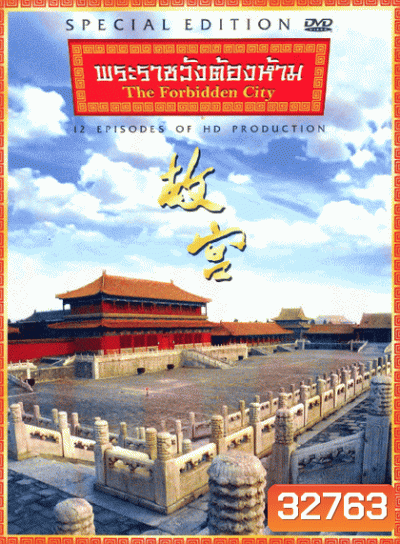 The Forbidden City พระราชวังต้องห้าม