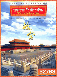 The Forbidden City พระราชวังต้องห้าม