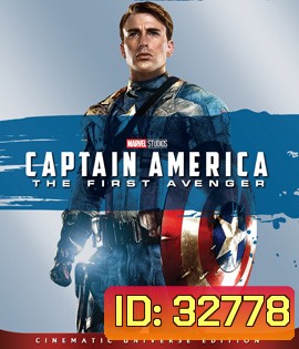 Captain America: The First Avenger (2011) กัปตัน อเมริกา อเวนเจอร์ที่ 1