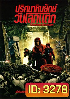 Stonehenge Apocalypse ปริศนาหินยักษ์วันโลกแตก