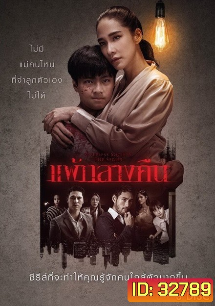 แพ้กลางคืน ( ตอนที่ 1-13 จบ ) [ช่อง One 31]