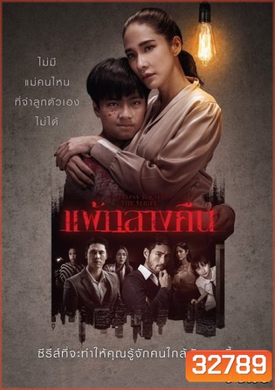 แพ้กลางคืน ( ตอนที่ 1-13 จบ ) [ช่อง One 31]