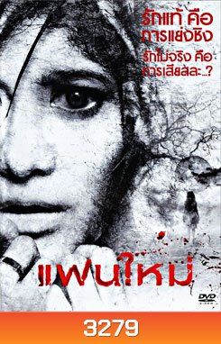 แฟนใหม่ (2010)