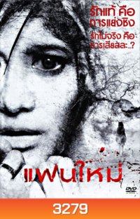 แฟนใหม่ (2010)
