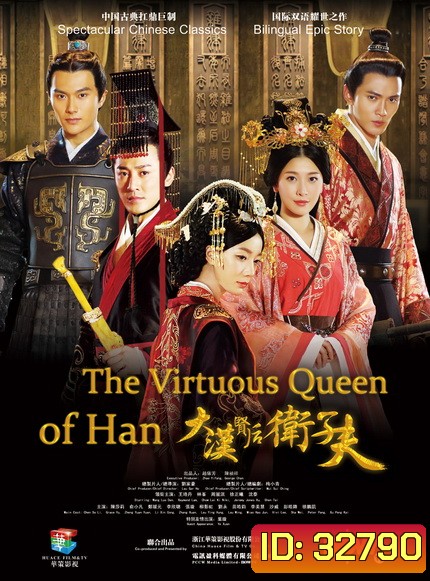เว่ยจื่อฟู จอมนางบัลลังก์ฮั่น The Virtuous Queen of Han ( EP.1-47 END )