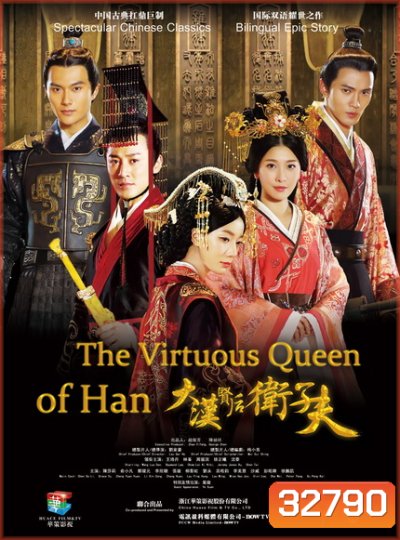เว่ยจื่อฟู จอมนางบัลลังก์ฮั่น The Virtuous Queen of Han ( EP.1-47 END )