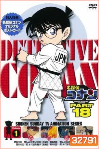 Conan The Series Season 18 โคนันยอดนักสืบ ปี 18 ยอดนักสืบจิ๋วโคนัน เดอะซีรี่ส์ ( ตอนที่ 877-929 )
